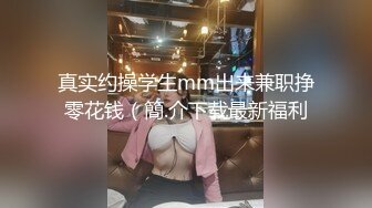 《云盘高质泄密》艺校清纯大眼睛可爱小姐姐黑历史被曝光~生活中漂亮床上秒变母狗~大玩SM调教扮演小护士 (6)