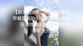 【新片速遞】  三个小伙各自带着漂亮的小娇妻酒店玩换妻❤️玩游戏输了脱衣服最后全部脱光光