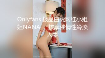 Onlyfans 极品白虎网红小姐姐NANA❤️按摩催情性冷淡人妻