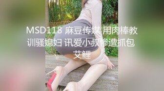 MSD118 麻豆传媒 用肉棒教训骚媳妇 讯爱小叔惨遭抓包 艾鲤