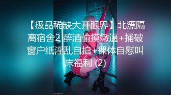 【新片速遞】 漂亮大奶小姐姐 口的爽 操的更爽 被无套输出 大奶子哗哗