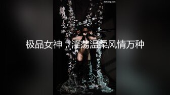 极品女神，淫荡温柔风情万种