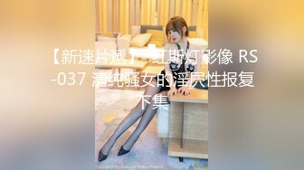 人工智能AI换脸★☆田馥甄 肉丝连裤袜 大战蒙面男 无码中出