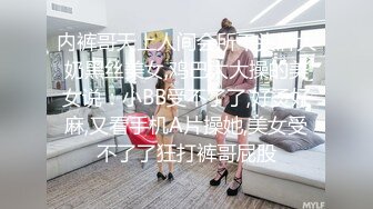 内裤哥天上人间会所干头牌大奶黑丝美女,鸡巴太大操的美女说：小BB受不了了,好烫好麻,又看手机A片操她,美女受不了了狂打裤哥屁股