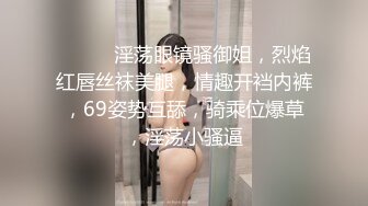 ❤️❤️淫荡眼镜骚御姐，烈焰红唇丝袜美腿，情趣开裆内裤，69姿势互舔，骑乘位爆草，淫荡小骚逼