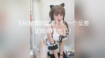 《台湾情侣泄密》又一个反差女孩被曝光 (1)