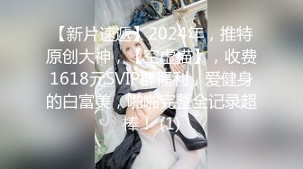 【新速片遞】   海角社区淫乱大神灌醉美女邻居❤️姐姐不在家，妹妹回家拿衣服内射她逼里