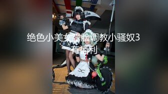 绝色小美女露脸调教小骚奴3有福利