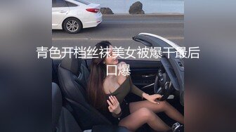 神级女神妝妝降临 超色情浴室 美尻美乳露出 白丝高跟 极致诱惑