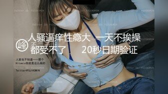 《绝版重磅经典收藏》曾火爆全网纯天然极品身材纯情女神【蒋云杰】不雅露脸性爱私拍，猥琐四眼男是真的性福 (1)