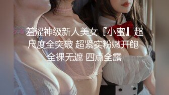 羞涩神级新人美女『小蜜』超尺度全突破 超紧实粉嫩开鲍 全裸无遮 四点全露