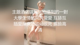 剧情演绎美女晚上找水管工上门维修勾搭，你不寂寞吗看看你JB，揉搓舔奶脱掉丁字裤，跳蛋塞逼翘屁股口交后入猛操