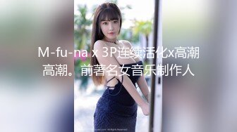 M-fu-na x 3P连续活化x高潮高潮。前著名女音乐制作人