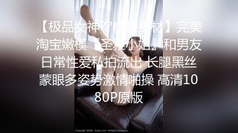 【极品女神??模特身材】完美淘宝嫩模『圣雅小姐』和男友日常性爱私拍流出 长腿黑丝蒙眼多姿势激情啪操 高清1080P原版