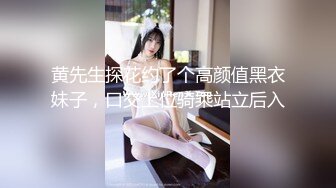 黄先生探花约了个高颜值黑衣妹子，口交上位骑乘站立后入