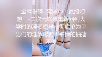 海角淫乱自拍大神奶子即正义 拿下爆乳丰臀的正规按摩妹,中途拔套爆插射得她满身都是对白清晰