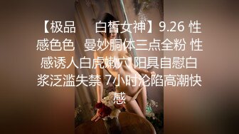 【极品❤️白皙女神】9.26 性感色色✨曼妙胴体三点全粉 性感诱人白虎嫩穴 阳具自慰白浆泛滥失禁 7小时沦陷高潮快感