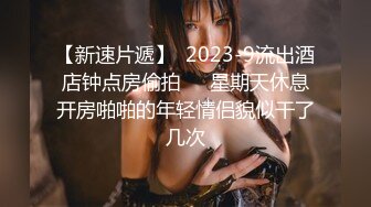 【新速片遞】  2023-9流出酒店钟点房偷拍❤️星期天休息开房啪啪的年轻情侣貌似干了几次