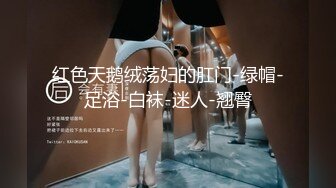 绿意盎然 海角侄子爆肏嫂子 趁女友和老妈去逛街 偷偷溜进嫂子房间寻欢 差点被撞见鸡巴都吓软了