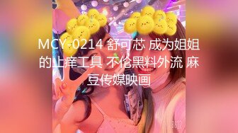 MCY-0214 舒可芯 成为姐姐的止痒工具 不伦黑料外流 麻豆传媒映画