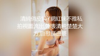 【史迪西】全网独家,抖音28W粉丝网红反差婊,跟榜一万元裸聊自慰玩玩具视频曝光 (1)