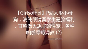 【Girlsofhel】P站人形小母狗，清纯眼镜留学生露脸福利，甘愿做大胡子的性宠，各种啪啪爆菊调教 (2)