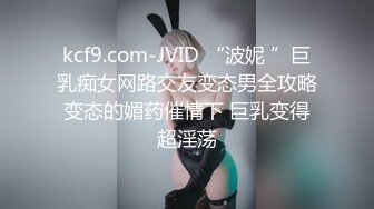 kcf9.com-JVID “波妮 ”巨乳痴女网路交友变态男全攻略变态的媚药催情下 巨乳变得超淫荡