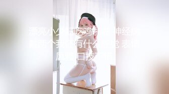 高颜值美妖TS妖月小姐 被小胖墩狠狠修理逼逼，小胖看起来不咋起眼，艹人妖倒是有一手，妖妖呻吟高潮！