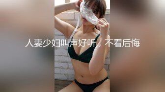 【新片速遞 】 肉嘟嘟的小坦克妹子，和短小的表哥做爱，耐心口活，帅男后入操逼，丰满阴户蝴蝶粉逼