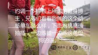 【极限冲刺❤️淫水直流】被体育生抱起来干 骚水一直顺着哥哥的大腿王往下流 娇小身材抱起来爆操 白浆四溢