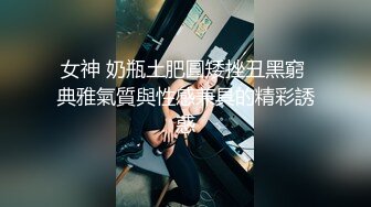 女神 奶瓶土肥圓矮挫丑黑窮 典雅氣質與性感兼具的精彩誘惑