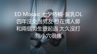 ED Mosaic 七夕特輯-貧乳OL四年沒交過男友 想在情人節和兩個男生壹起過 太久沒打炮小穴很痛