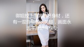  御姐控！丰满的好身材，还有一双白皙的长美腿，画面永远干净舒服享受