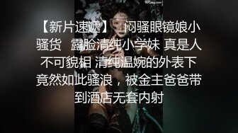 【新片速遞】  起点传媒 性视界传媒 职场潜规则 秘书被无套插入调教【水印】