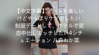 【中文字幕】デートも楽しいけどやっぱりナマでしたい 制服デートして、ホテルで変态中出しエッチしたい4シチュエーション 八森わか菜