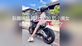 臥龍曉城,超粉嫩 00 后小美女很敏感，一模就出水了