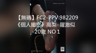 核弹级流！极品情侣bw_couple集合P1！丰臀爆乳高颜值，各种啪 丝袜美腿 深喉母狗，操的死去活来