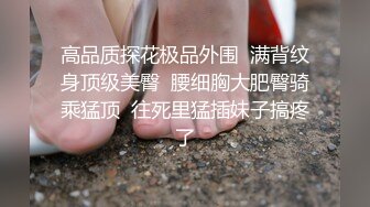 ❤️性感眼鏡嫩模 穿着性感内裤 身材12分 苗条丰满 被大屌无情狠插 主动骑乘解锁很多新姿