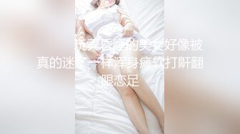 ❤️❤️玩弄昏睡的美女好像被真的迷了一样浑身瘫软打鼾翻眼恋足