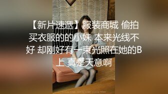 结婚前最后的疯狂 明天要成为别人的新娘今天再尝尝大吊的味道