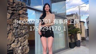 【瘦子探花梦幻馆】约操良家眼镜妹，穿上黑丝再干一炮，抓起大屌舔，骑乘姿势打桩机