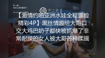 【激情约啪亚洲水娃全程露脸精彩4P】黑丝情趣给大哥口交大鸡巴奶子都快被抓爆了非常耐操的女人被大哥各种蹂躏