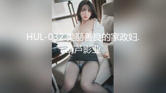 HUL-032.美丽善良的家政妇.葫芦影业