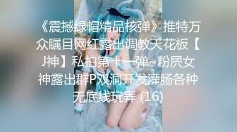 《震撼绿帽精品核弹》推特万众瞩目网红露出调教天花板【J神】私拍第十一弹~粉屄女神露出群P双洞开发灌肠各种无底线玩弄 (16)