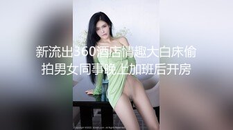 新流出360酒店情趣大白床偷拍男女同事晚上加班后开房