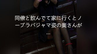 同僚と飲んでて家に行くとノーブラパジャマ姿の奥さんが…