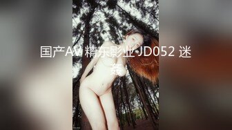 国产AV 精东影业 JD052 迷姦