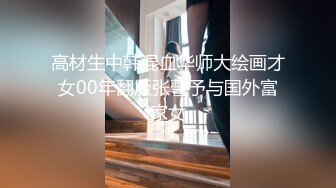 高材生中韩混血华师大绘画才女00年翻版张馨予与国外富家女