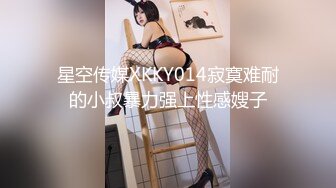 星空传媒XKKY014寂寞难耐的小叔暴力强上性感嫂子