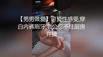 【精品视频】娇嫩小白虎，清纯与淫荡的极度反差